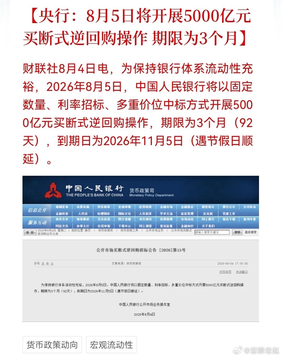 央行8月5日开展5000亿元3个月期买断式逆回购操作 