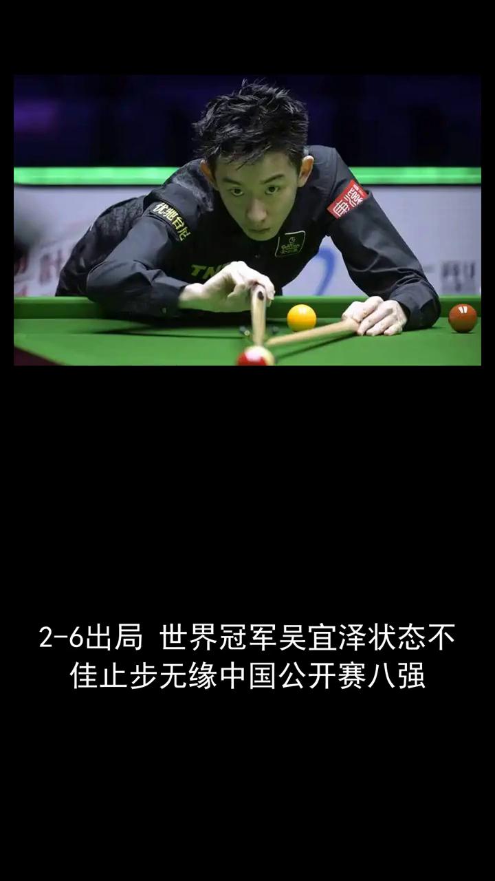 2-6出局世界冠军吴宜泽状态不佳止步无缘中国公开赛八强。
2-6出局世界冠军吴宜