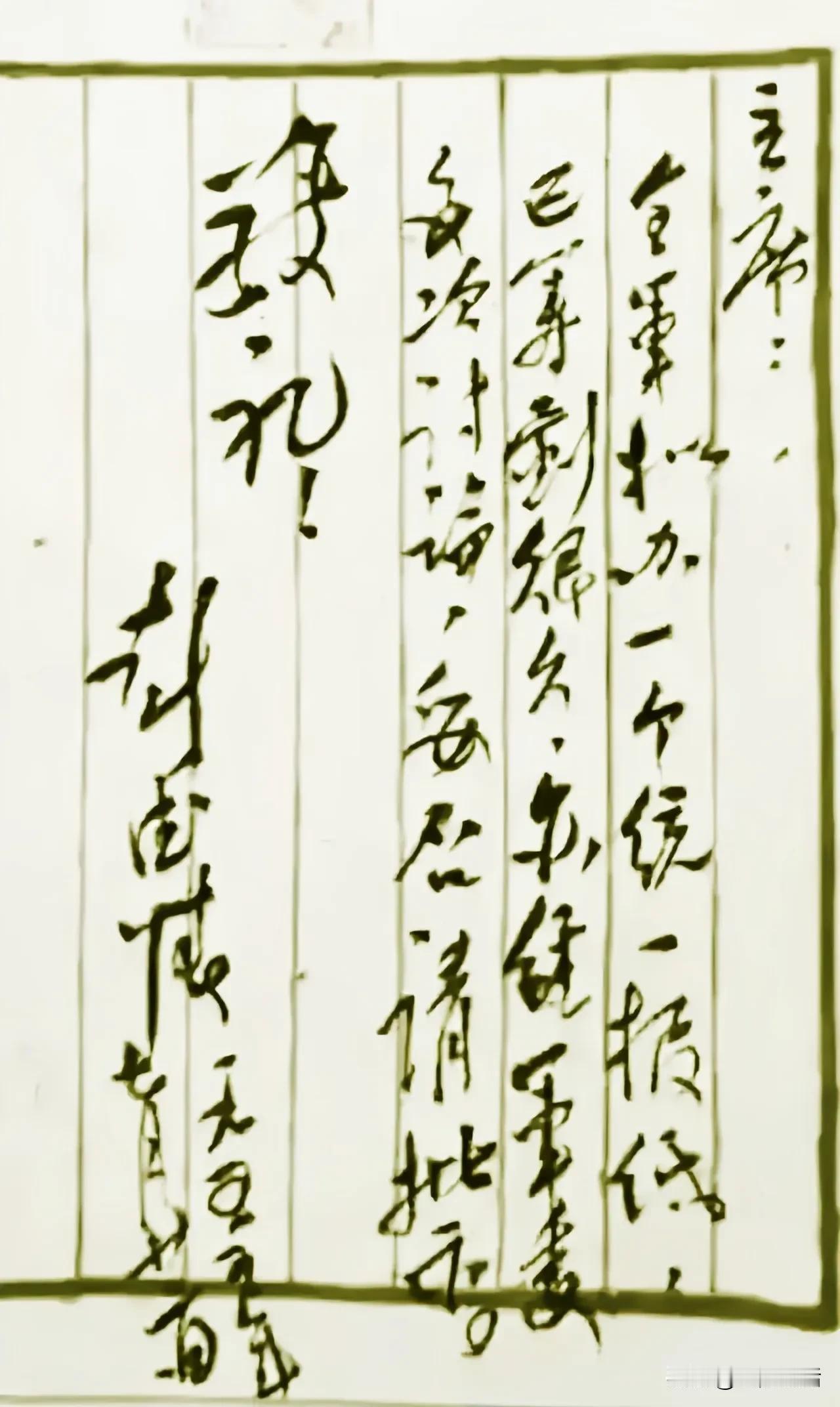 字如其人见性情。
 
这是彭德怀写给毛主席的亲笔信，通篇是奔放洒脱的行草，没有刻