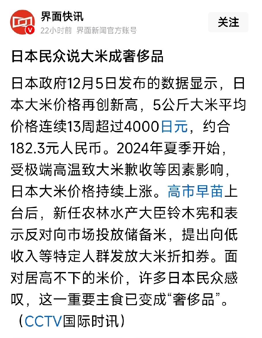 日本大米价格再度刷新高位。日本民众纷纷表示大米已然成为奢侈品，根本吃不起。反观美