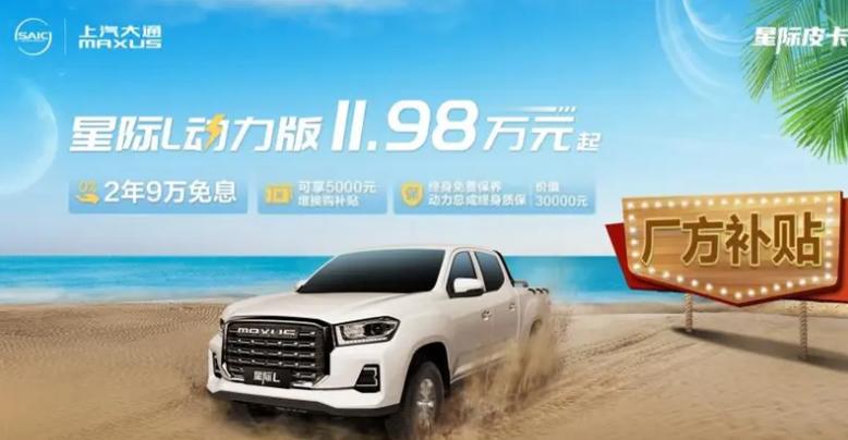 【售11.98万起，上汽大通MAXUS星际L动力版上市】日前，从上汽大通MAXU