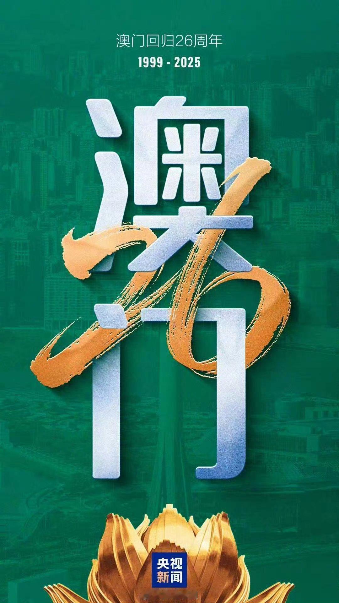 菜鸟军虫共同转发。 祝福澳门祝福祖国【今天，庆祝澳门回归26周年】二十六载风雨兼