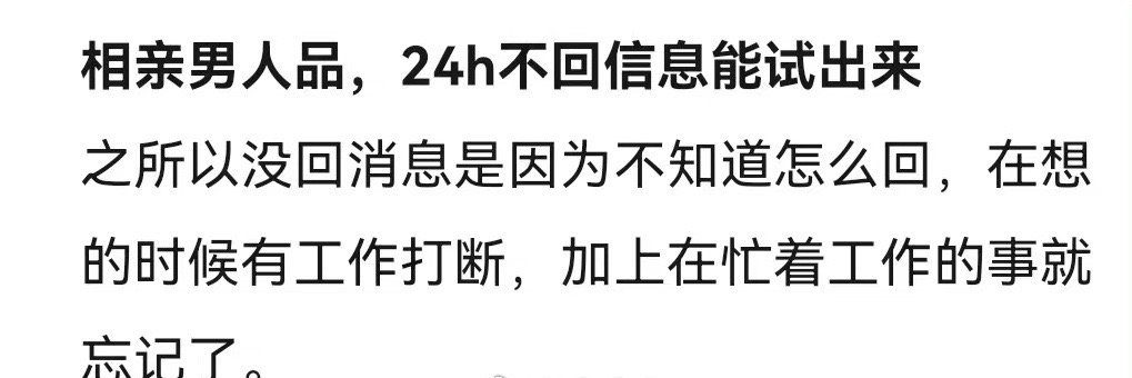 相亲男人品，24小时不回信息能试出来 ​[衰] ​​​