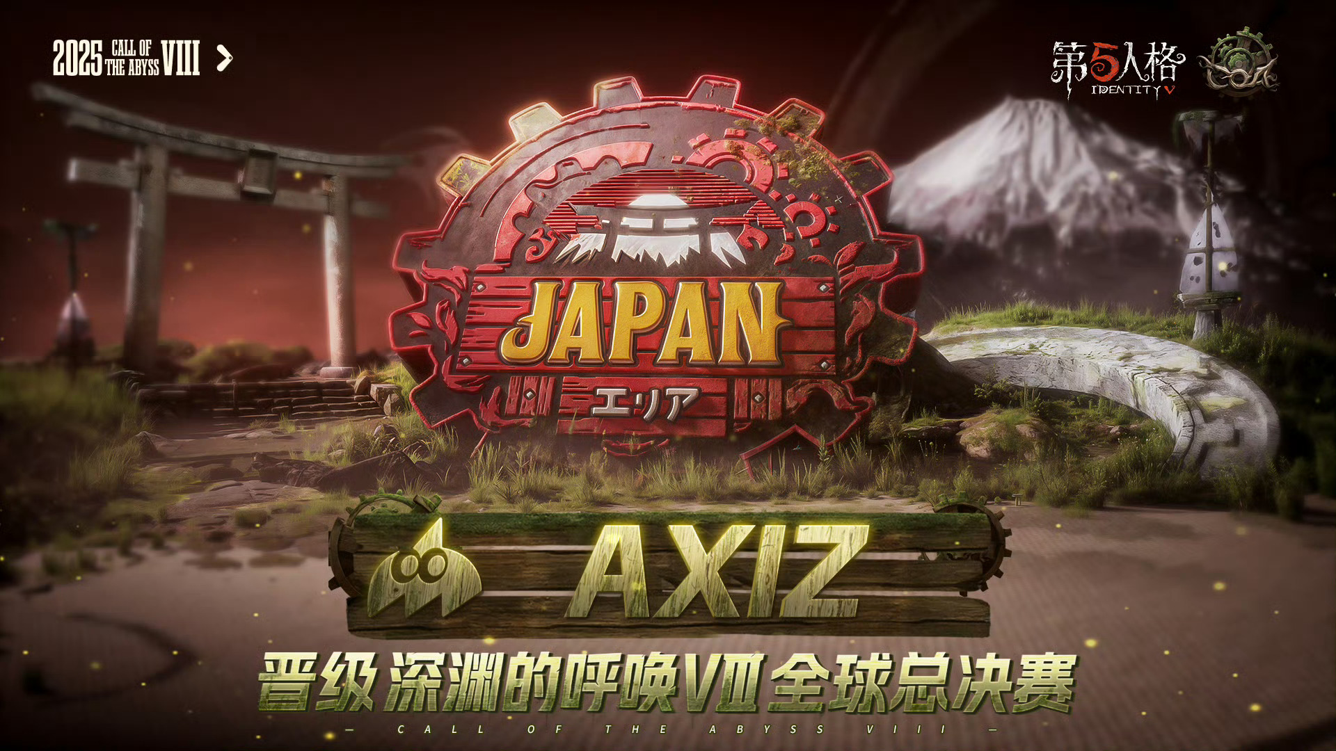 【深渊的呼唤Ⅷ-日本赛区晋级战队】恭喜AXIZ、ZETA、RC、FL、AWG战队