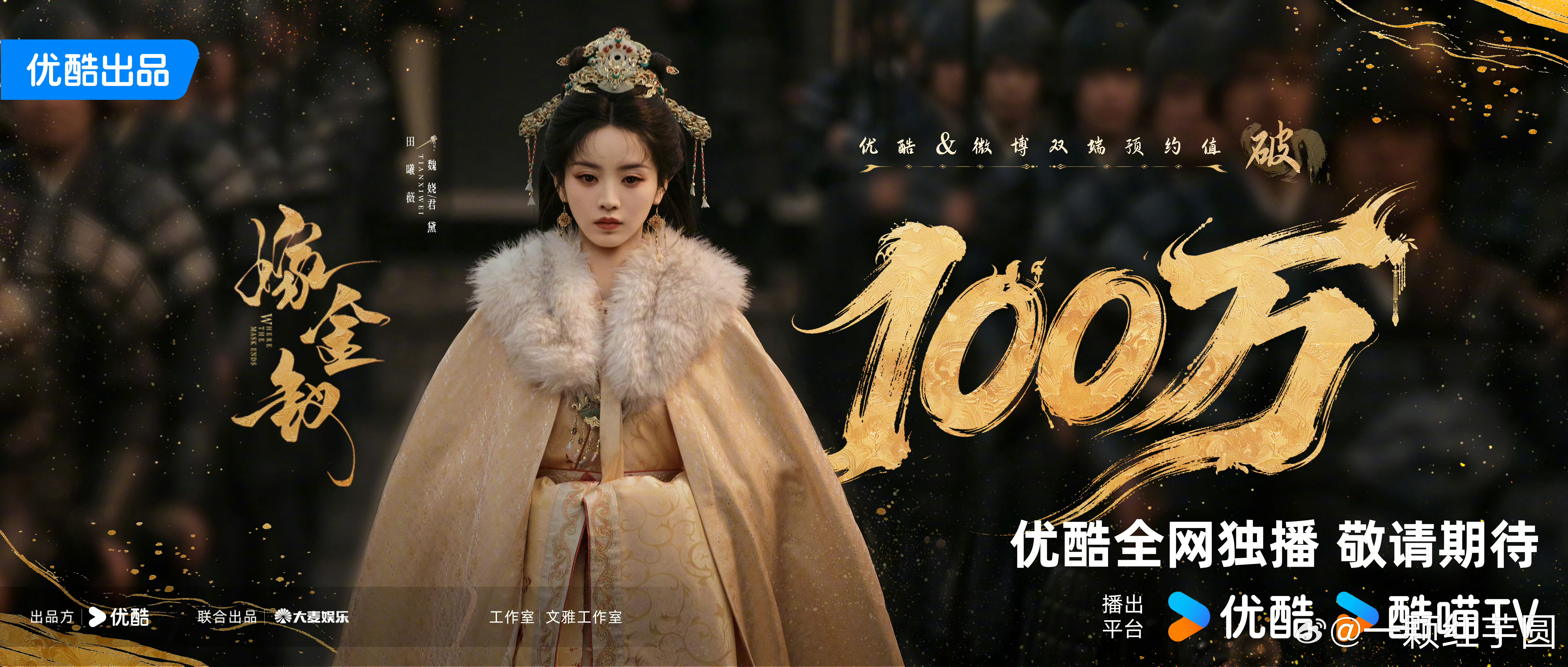 田曦薇《嫁金钗》预约破100w海报！燥侯一番大女主田曦薇魏娆/君黛