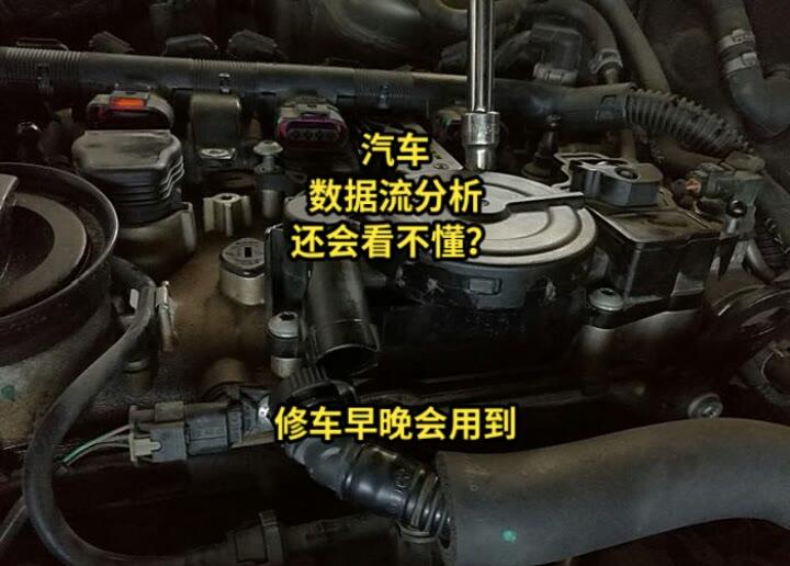 汽车维修 汽车知识 技术分享 数据流分析