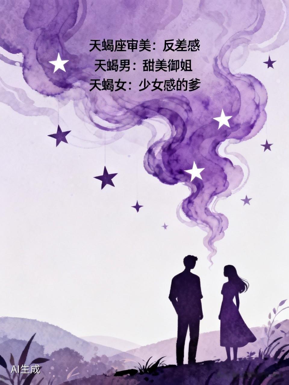 天蝎座喜欢什么类型的人呢? 都说天蝎座高深莫测，其实他们的审美核心是“反差感”。