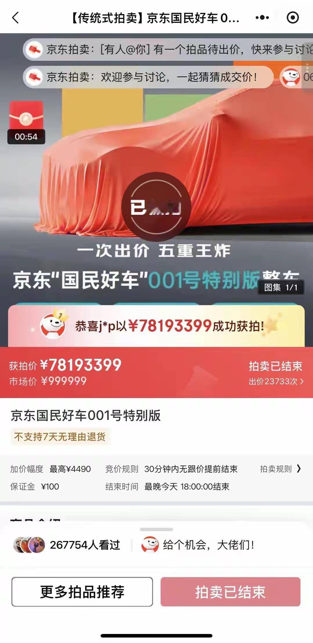 京东001号车以7819万元拍出！这个价格已经刷新了，中国汽车拍卖的最高价格了！