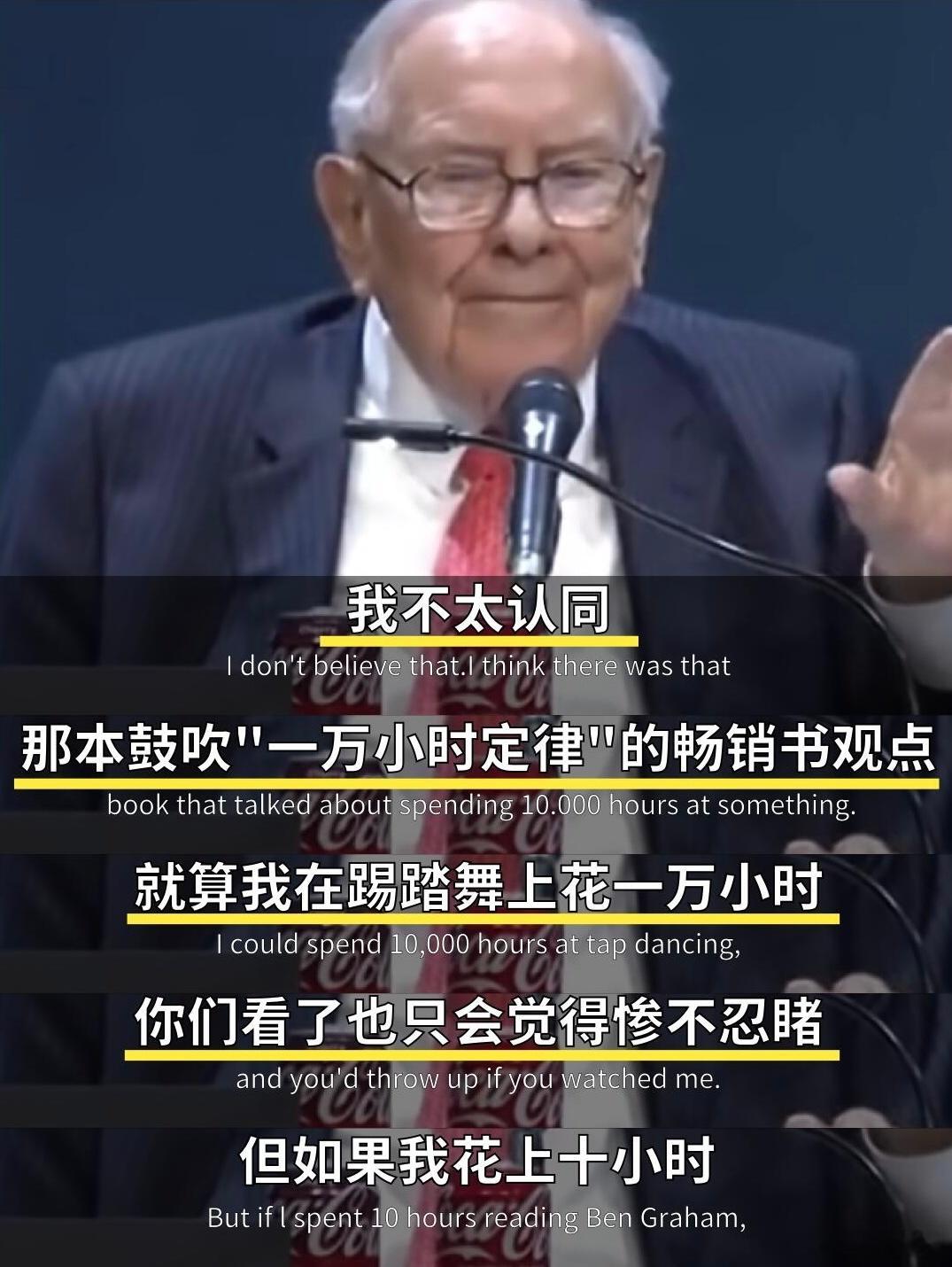 巴菲特：“一万小时定律”就是胡扯，找到自己的天赋所在才是关键。 ​​​