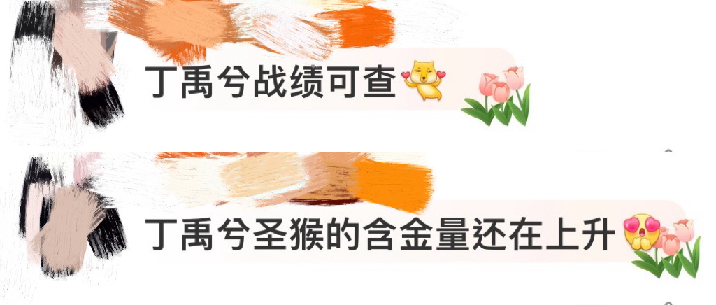 丁禹兮 战绩可查丁禹兮圣猴的含金量还在上升🥺对每一个合作过的同事都很体面。帮合