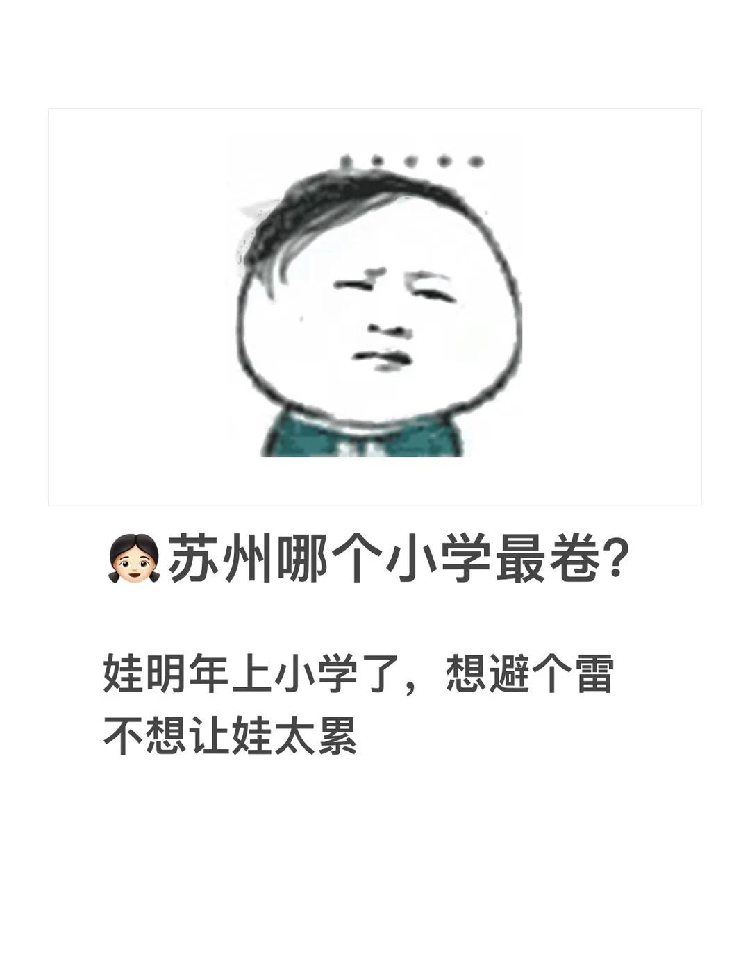 苏州明年上小学选哪个学校？
不想让娃太卷，但想选个教学质量不错的学校
有没有推荐