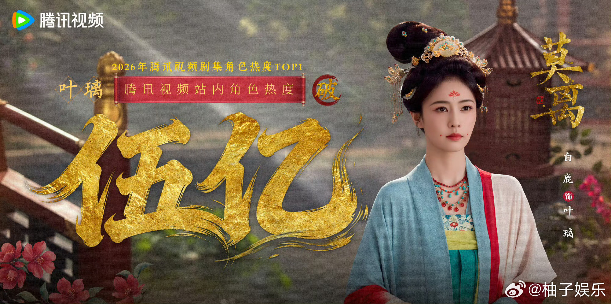 白鹿叶璃角色热度已破5亿，恭喜，白鹿伟大，人气就这样一路领先，凭实力断层登顶，实