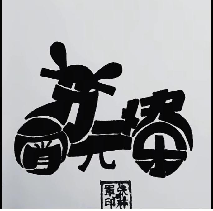 〔看图猜字〕图中画面太有创意了。隐藏几个字。你能看出来啥字组成的。挑战一下吧！