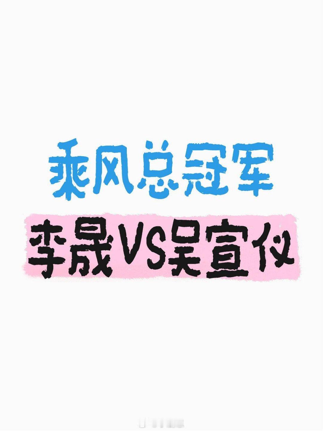 乘风2025[超话]可惜不能有两个冠军小时候真的很喜欢看花非花雾非雾，一边看一边