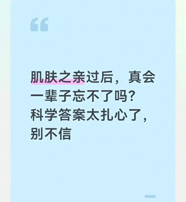 肌肤之亲过后，真会一辈子忘不了吗？科学答案太扎心了，别不信