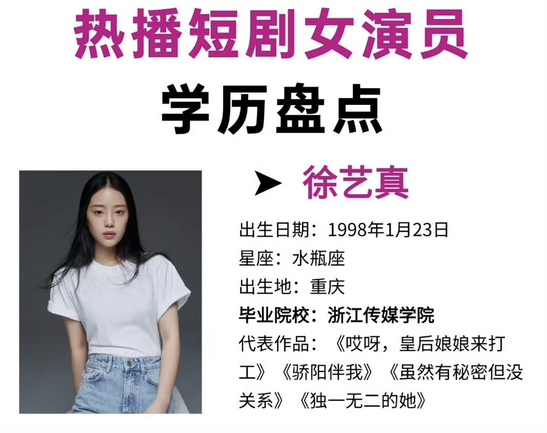 徐艺真短剧鼻祖 短剧女王徐艺真演过的作品，很多爆款，你看过吗？徐艺真是谁徐艺真疑