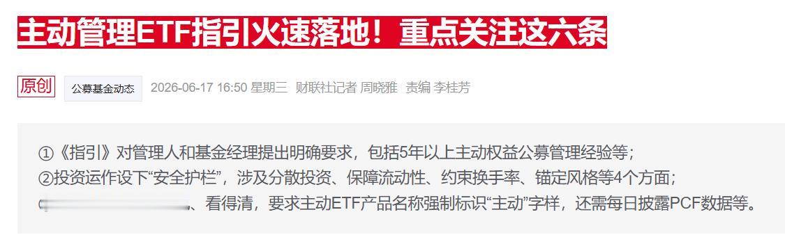 领导在今天论坛中提到“支持交易所推出主动ETF”，沪深交易所盘后迅速发布“主动E