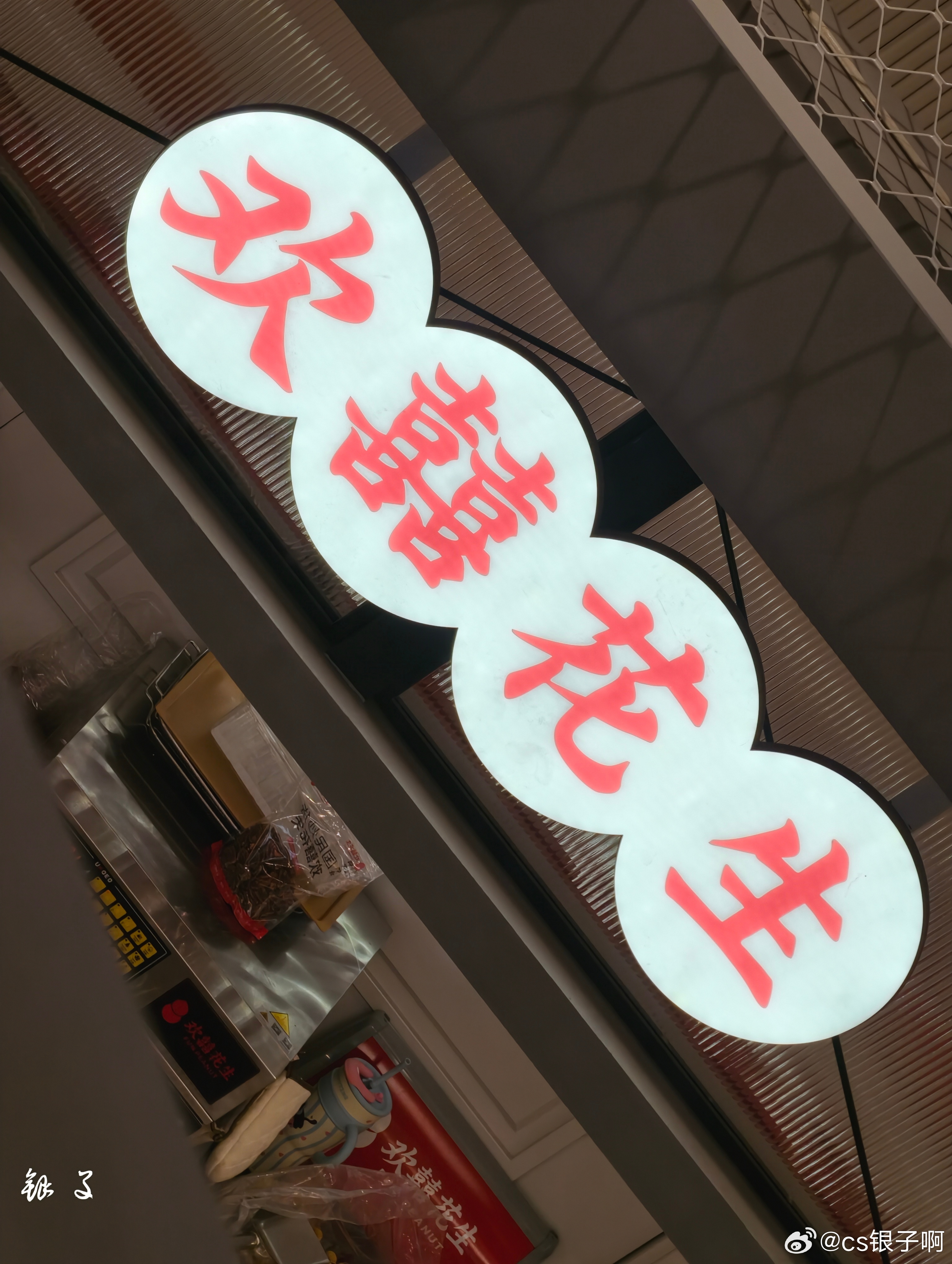 花～生 