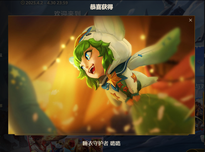 我在LOL打五把对局就能领免费皮肤的活动中获得了“睡衣守护者 璐璐”的好成绩，你