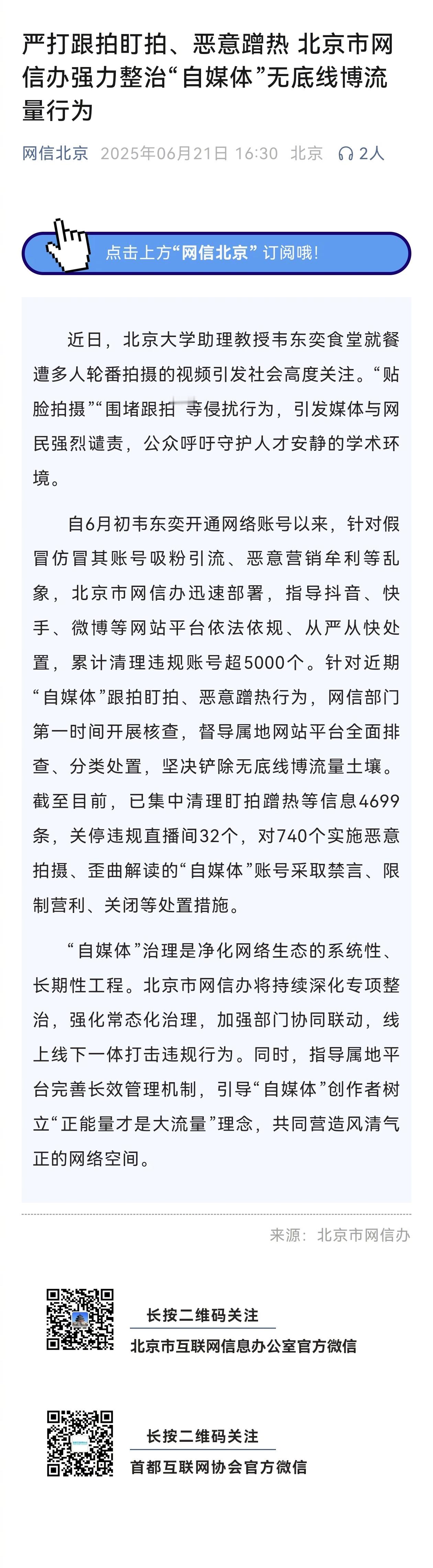 严打跟拍盯拍整治无底线博流量贴脸拍摄、围堵拍摄韦东奕的垃圾账号被处理740个，该