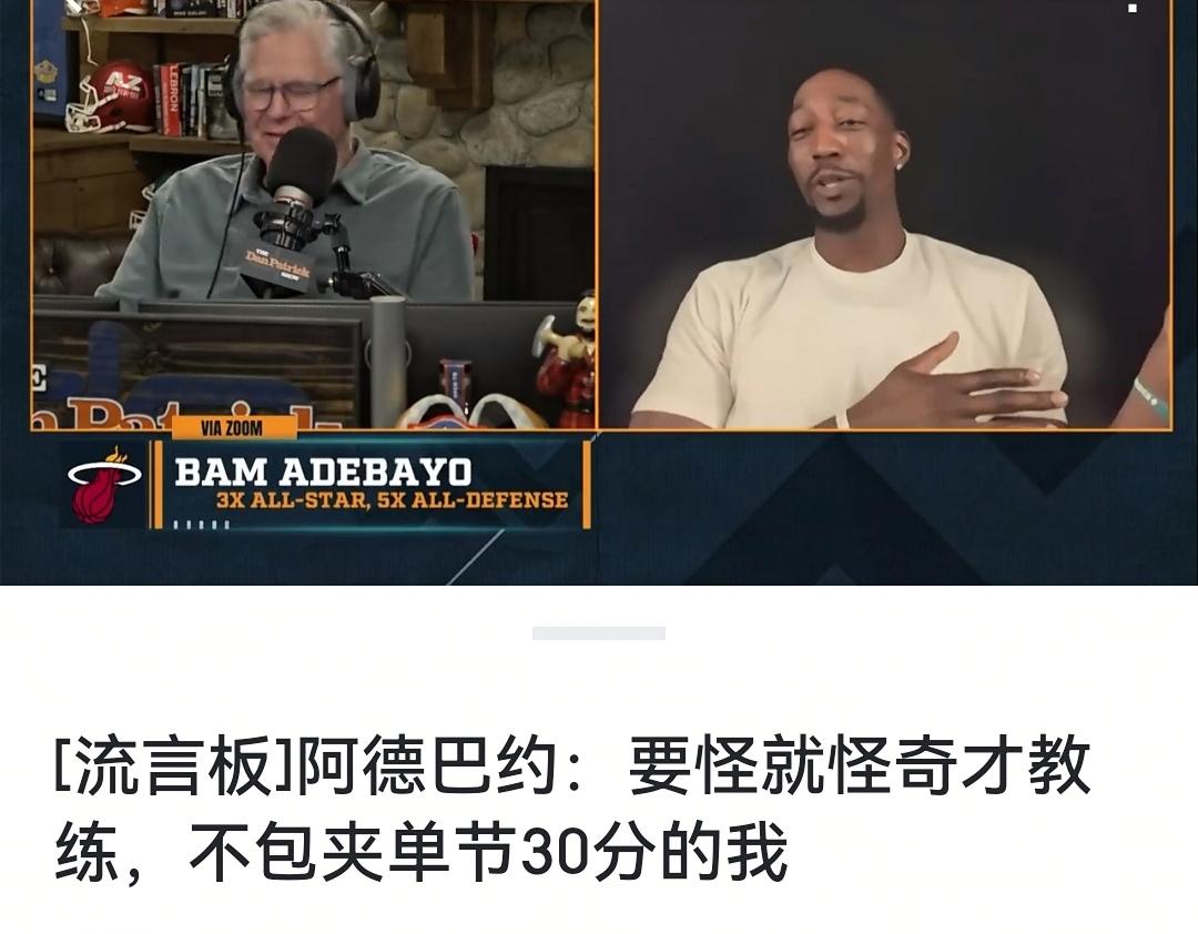 阿德巴约做客访谈节目大倒苦水：拿到83分将责任全部归咎于自己，他认为罪魁祸首应该