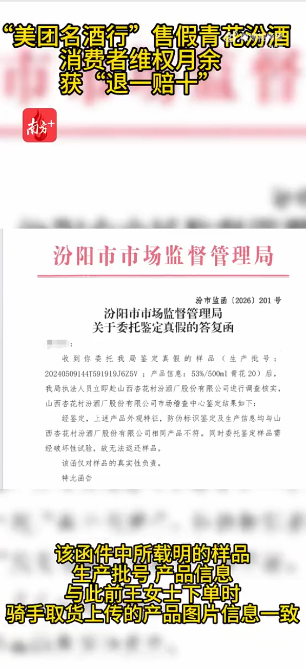 官方鉴定证实美团名酒行售卖假酒消费者王女士在美团闪购购入青花20汾酒，经官方鉴定