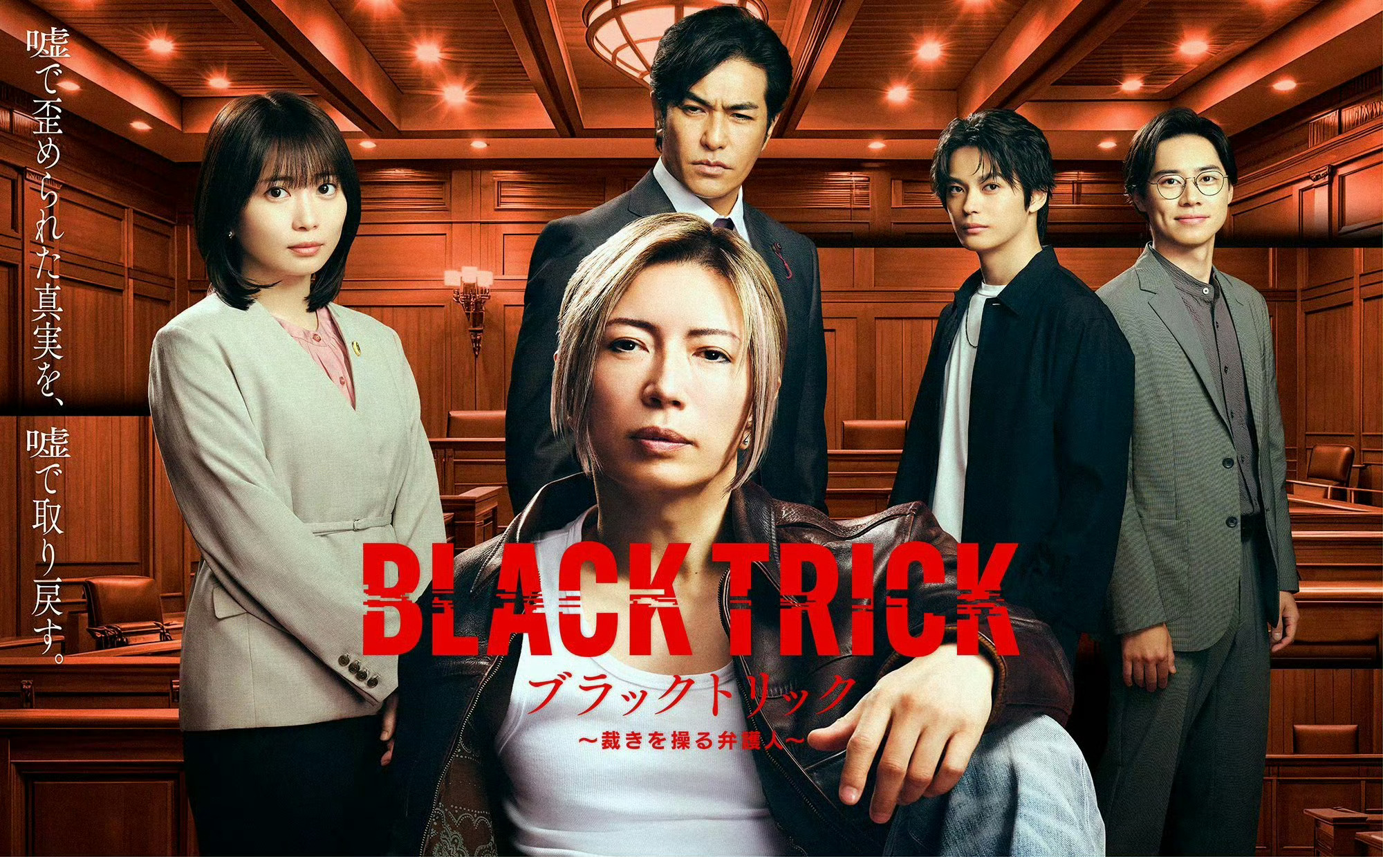 BLACK TRICK～操纵裁决的律师 