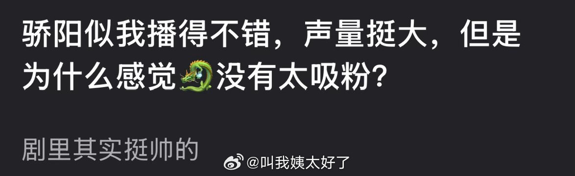 骄阳似我播得不错，声量挺大，但是为什么感觉宋威龙没有太吸粉？ 