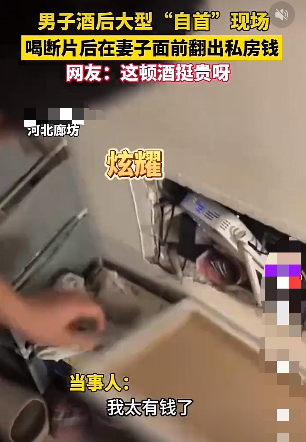 男子喝断片后向妻子展示藏私房钱位置！这小子估计醒了之后肠子都悔青了吧！

“我藏