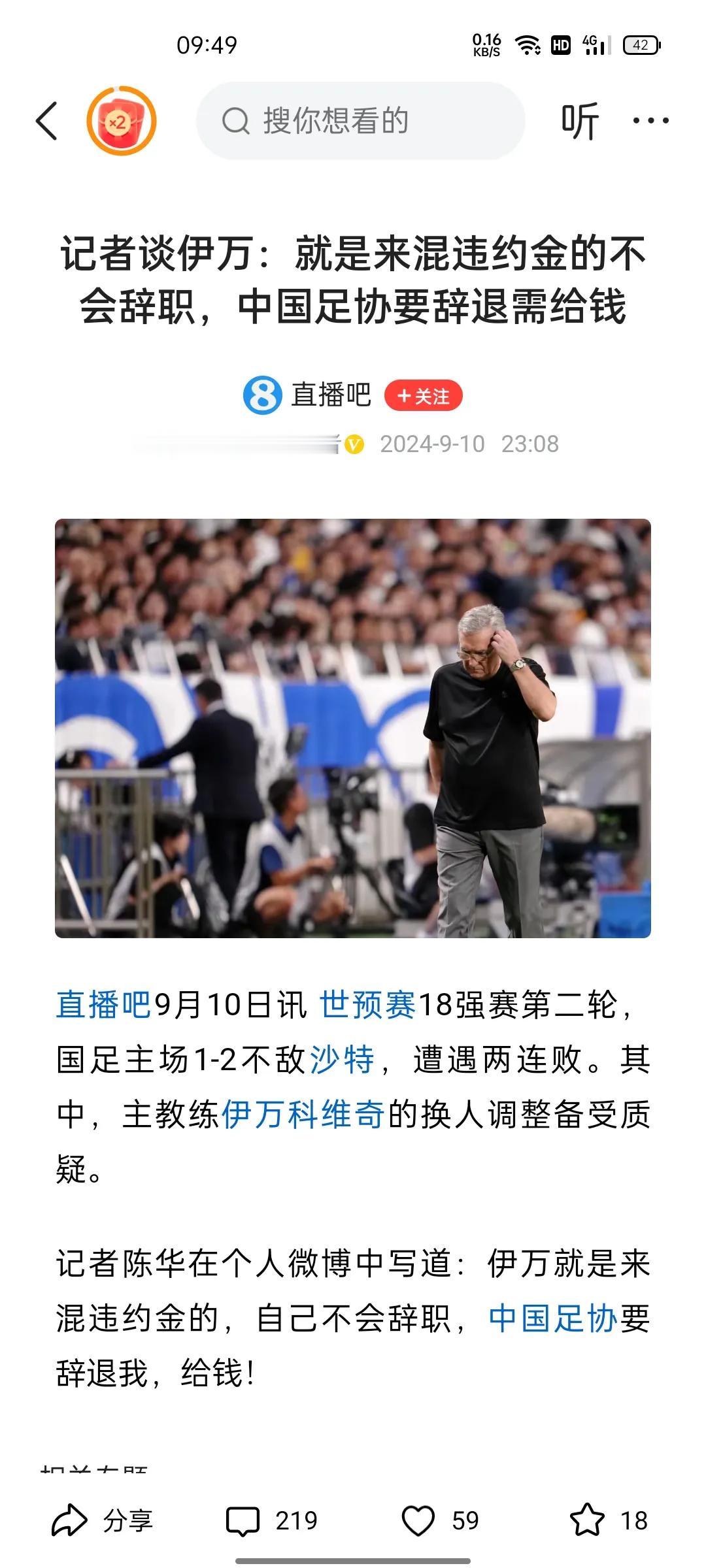 记者：伊万是混违约金的不会辞职！伊万目前任中国足球队主教练，但是目前为止成绩一言