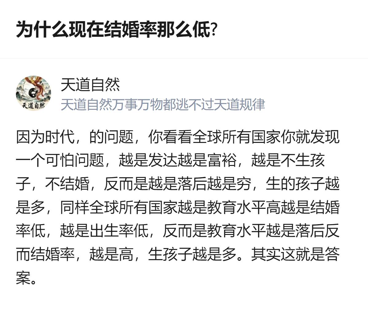 从现有信息看，这个回答把结婚率低的原因，和国家发达程度、教育水平挂钩，指出发达地