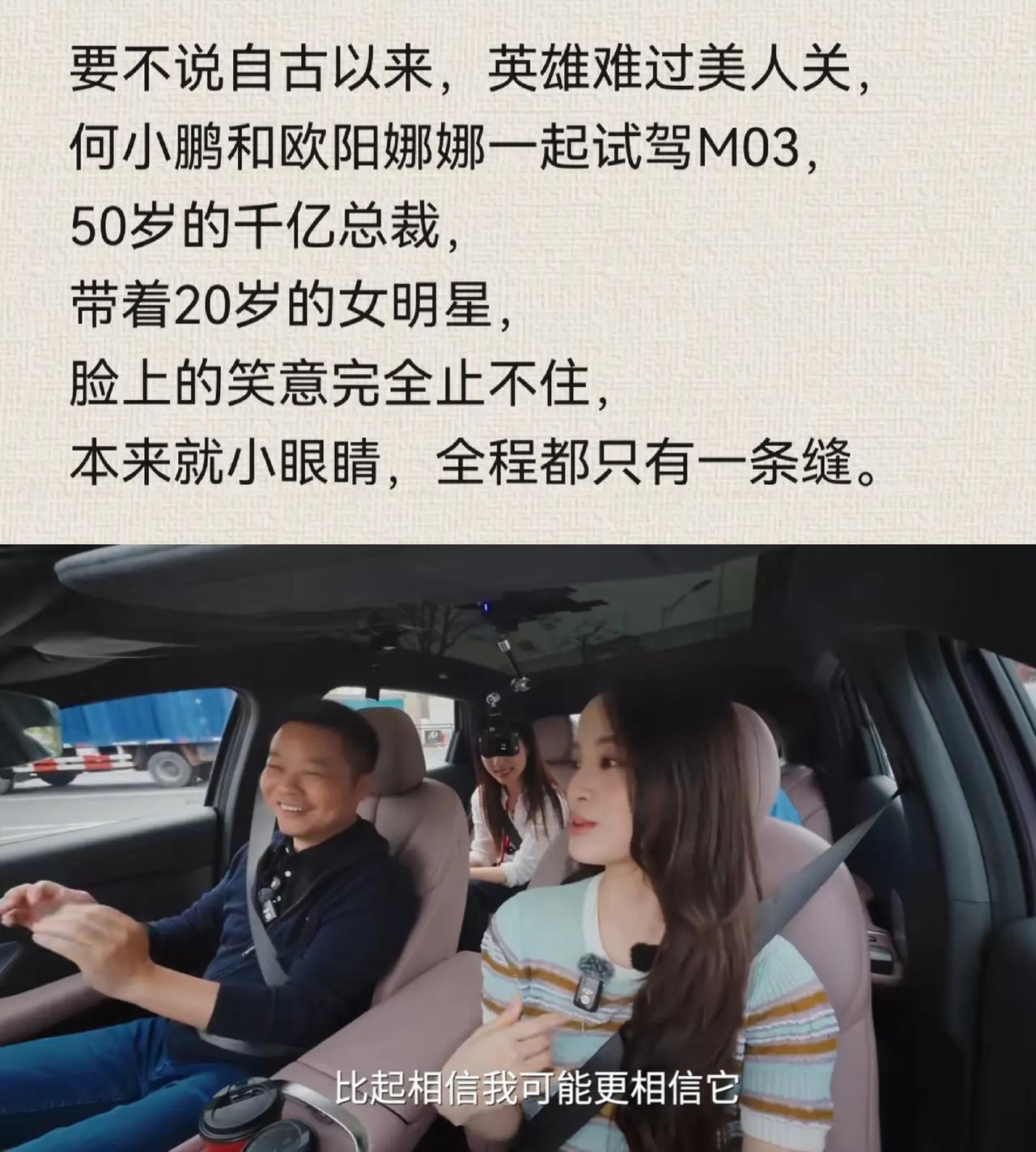 要不说自古以来，英雄难过美人关，何小鹏和欧阳娜娜一起试驾M03，50岁的千亿总裁