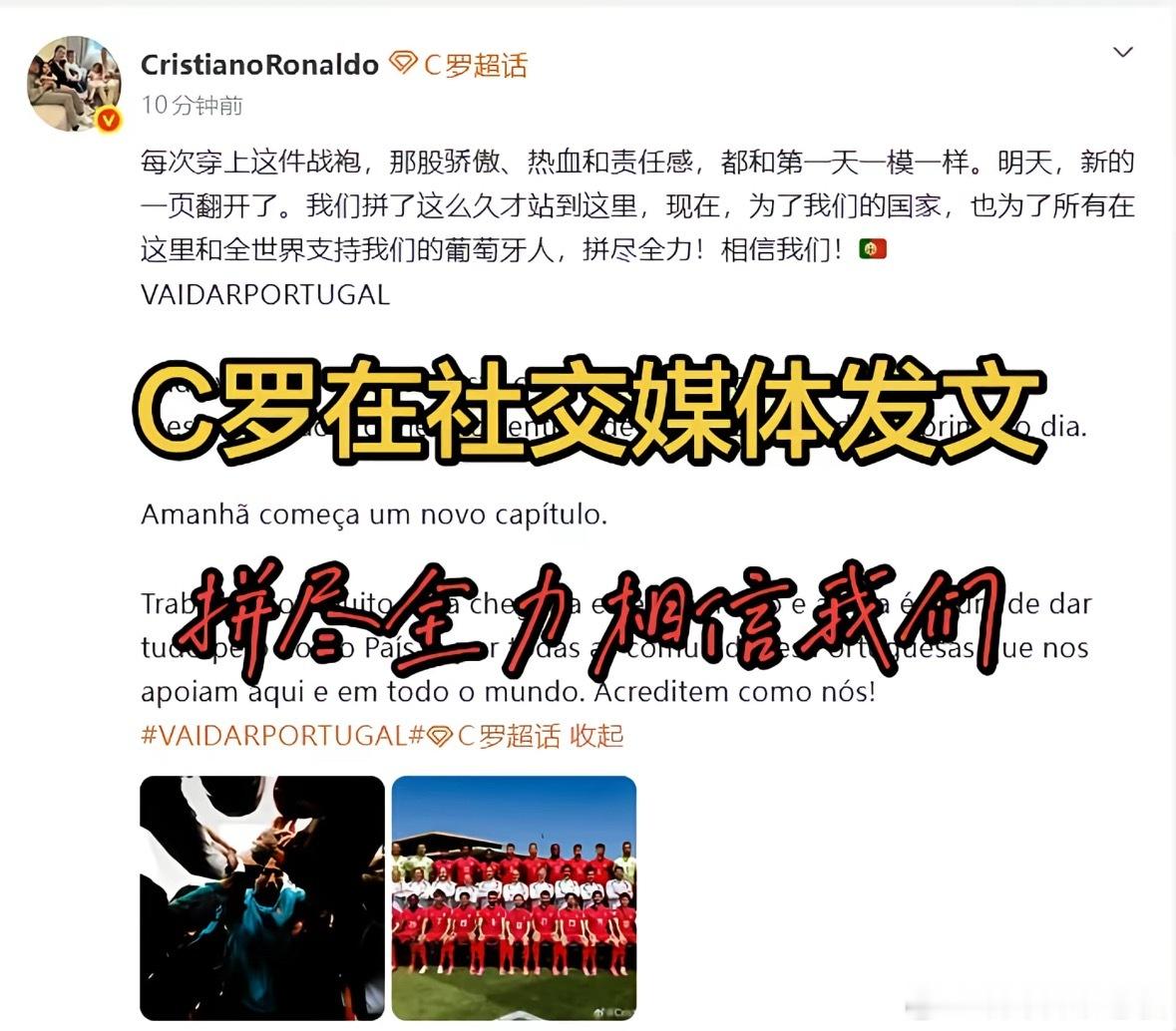 葡萄牙队回应C罗发文葡萄牙首轮战平爆出冷门，赛后C罗主动发文稳住军心，坦言这不是