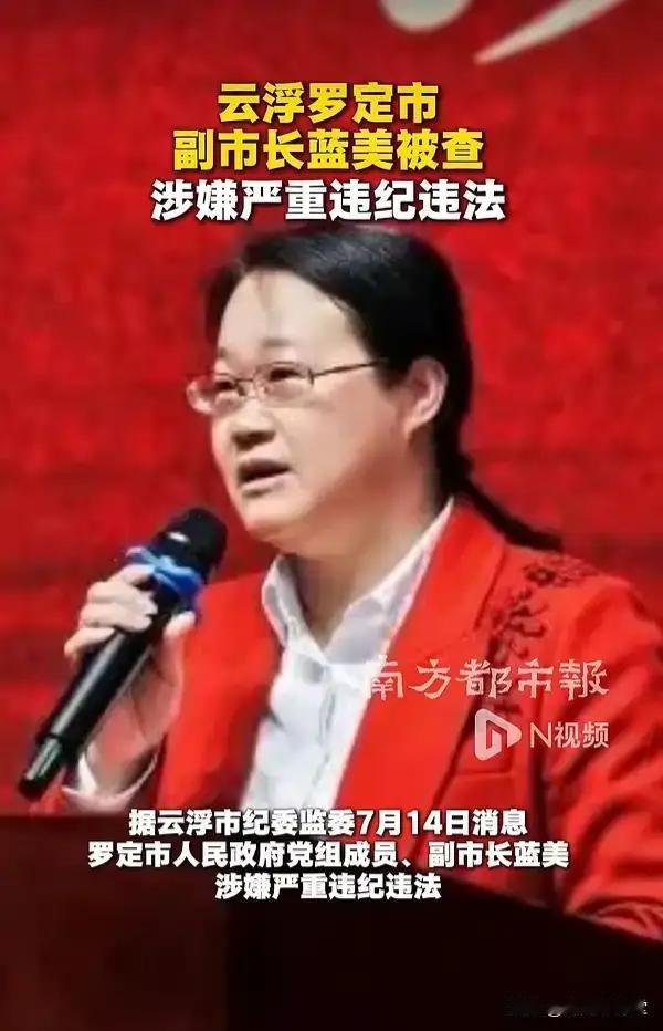 蓝美，名字好听，但今天的话题与美毫不沾边，这名字一旦与违纪违法联系到一起，就大打