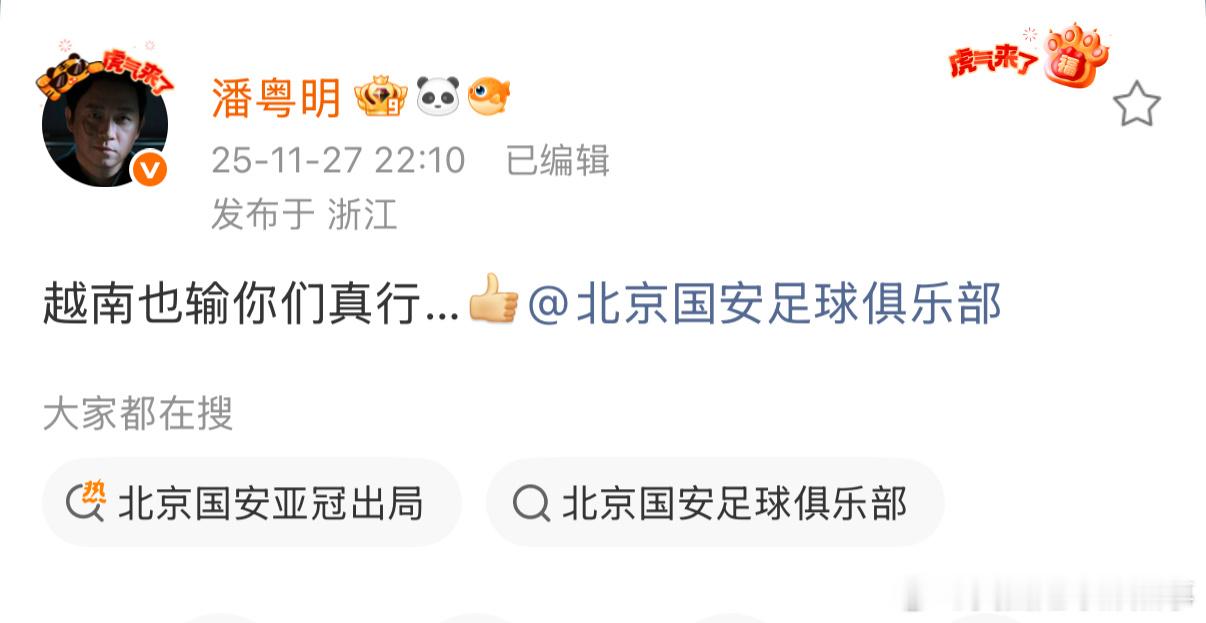 看看北京国安把老球迷潘粤明气得…… 北京国安亚冠出局