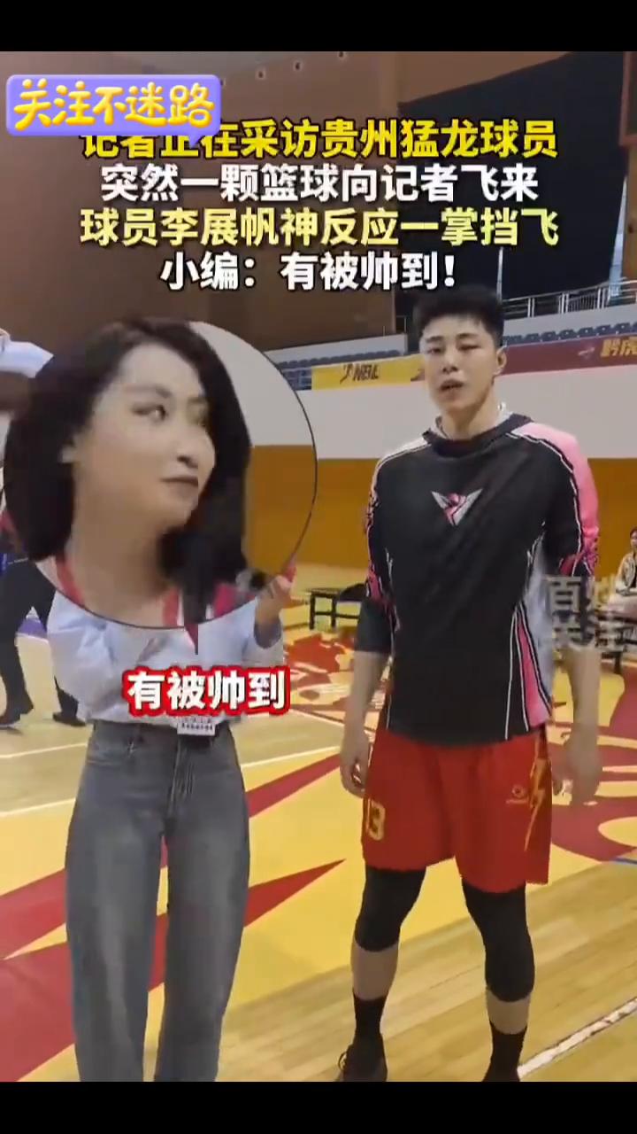 采访中突然一颗篮球向记者飞来，球员李展帆神反应一掌挡飞。
记者正在采访贵州猛龙球