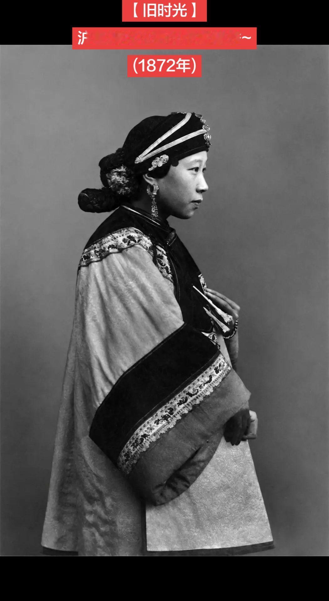 【旧时光】沪上装扮华丽的大家闺秀~
(1872年)