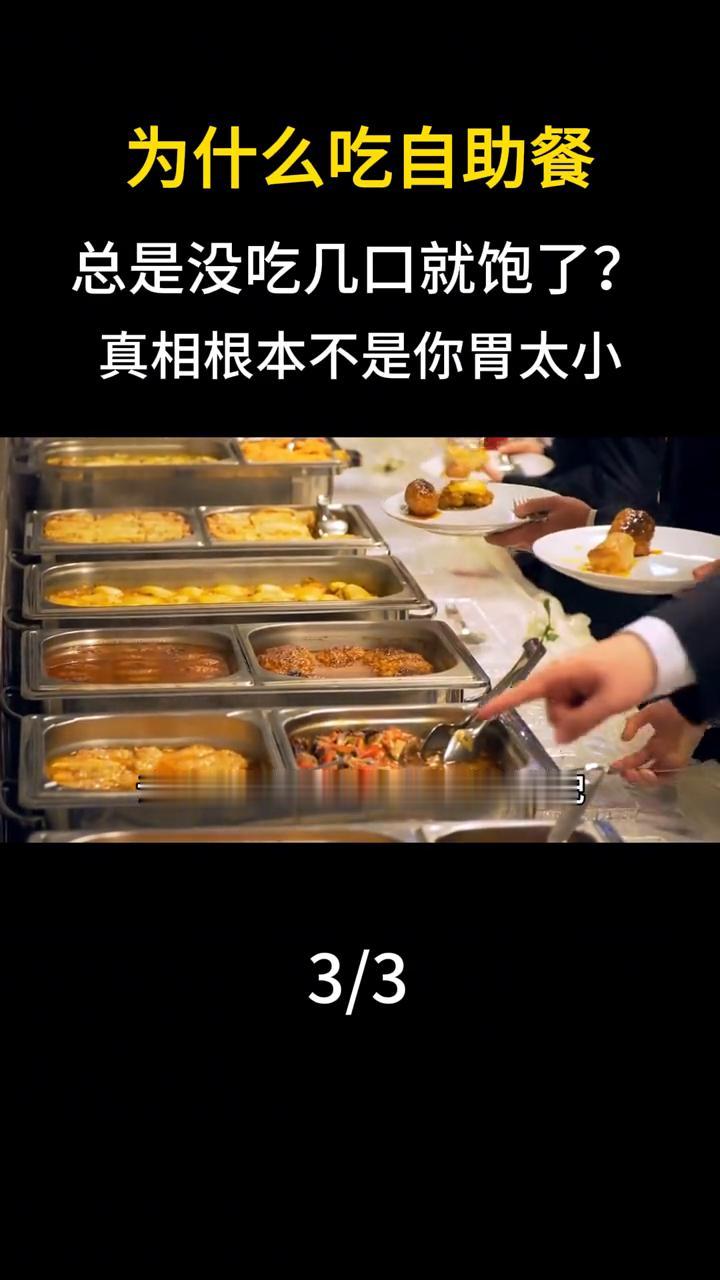 为什么吃自助餐总是没吃几口就饱了？真相根本不是你胃太小。
另外，网传的"自助餐加