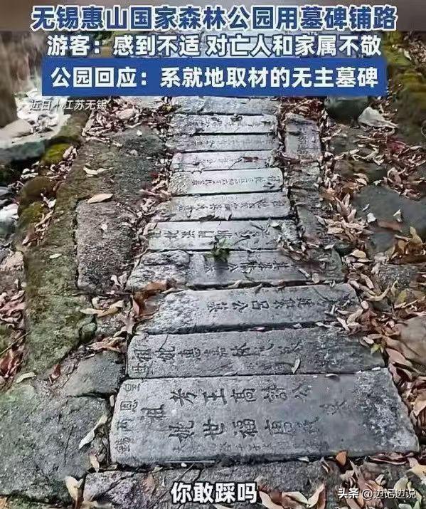 无主墓碑也不能这样吧？游人敢踩？对人的尊重包括活人与逝者，应一视同仁……真正的文