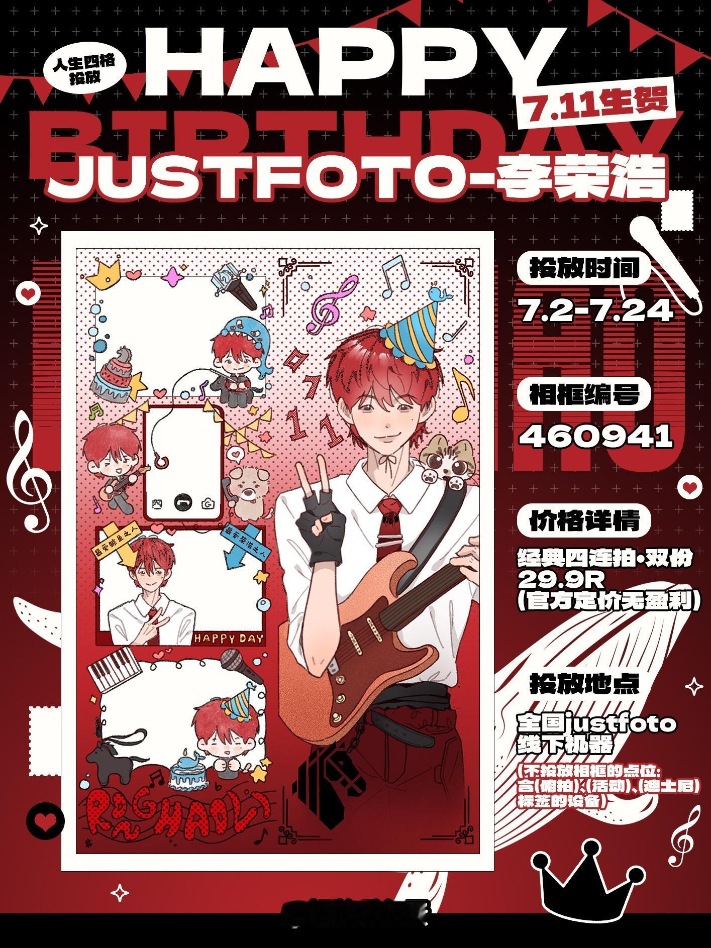李荣浩 李荣浩｜7.11天津生贺JUST·FOTO人生四格投放投放时间：7.2-