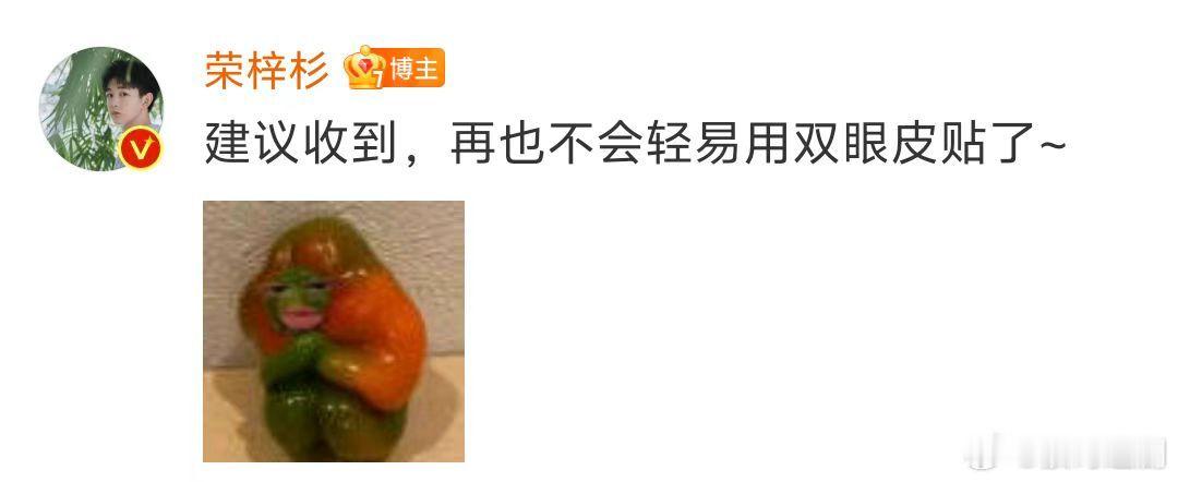 荣梓杉解释了是贴的啦，大家不要再传谣了，弟：这下是真不敢轻易尝试了。 ​​​