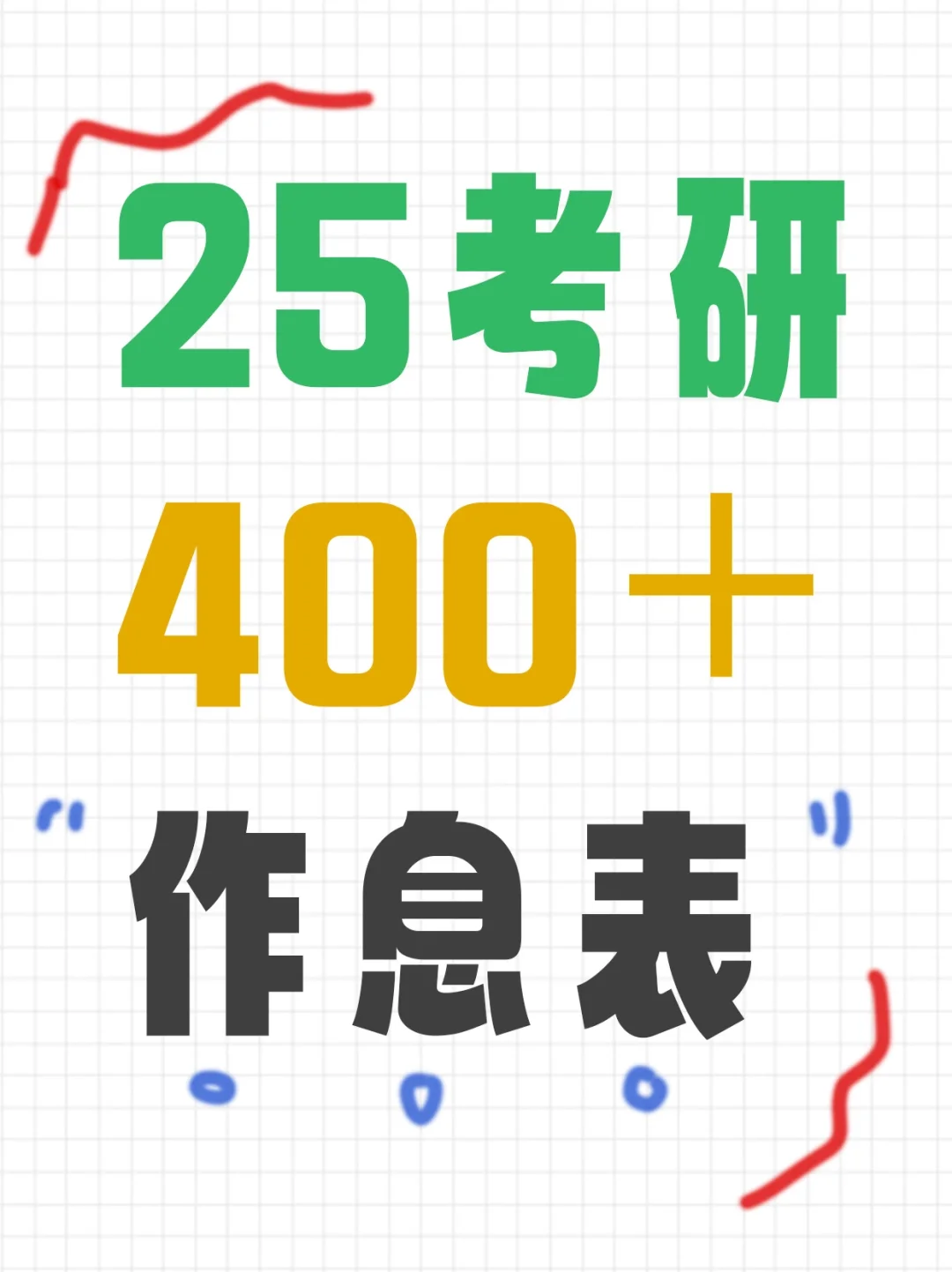 我的25考研400➕作息表❗五月备考也来得及