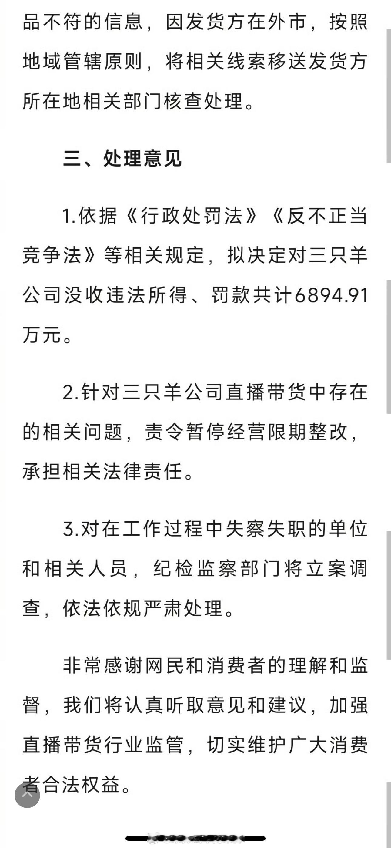 三只羊只被罚六千多万，为什么不直接封号呢？#合肥通报三只羊问题调查情况# ​​​