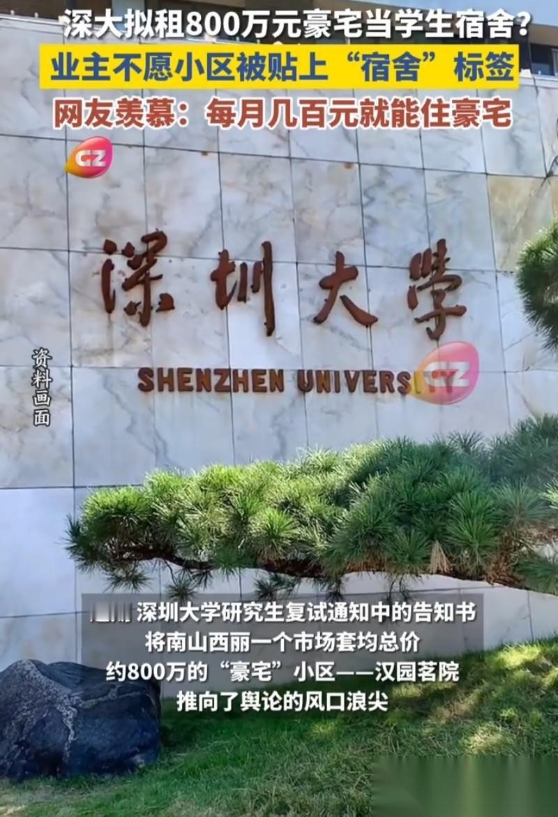 有钱任性！广东深圳，深圳大学预计租下均价800万的豪宅给研究生当宿舍，可外人看着