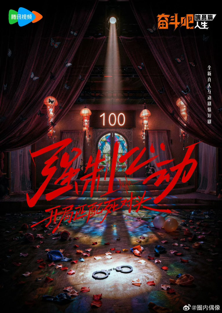 奋斗吧人生短剧强制心动定档当短剧把决定权交给观众概念海报与动态漫信息量超大，悬疑