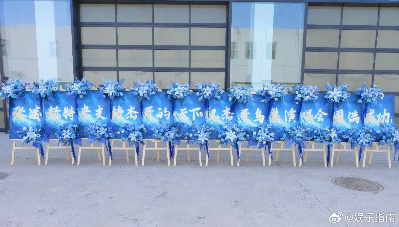 张凌赫给张杰送了演唱会花篮！之前在采访的时候还说了觉得《天下》很适合做谢征进行曲