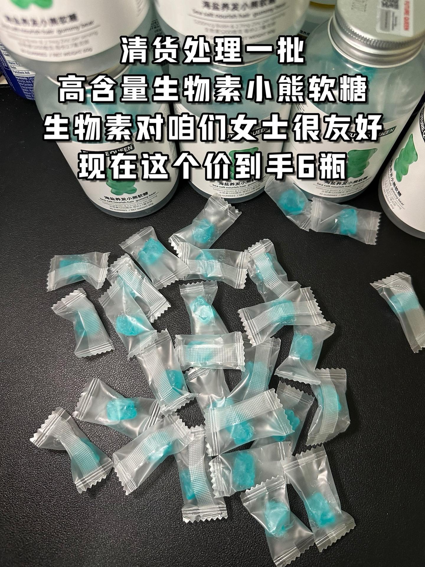 清货处理一批养发小熊软糖，复配真的很全面，活动真的划算！