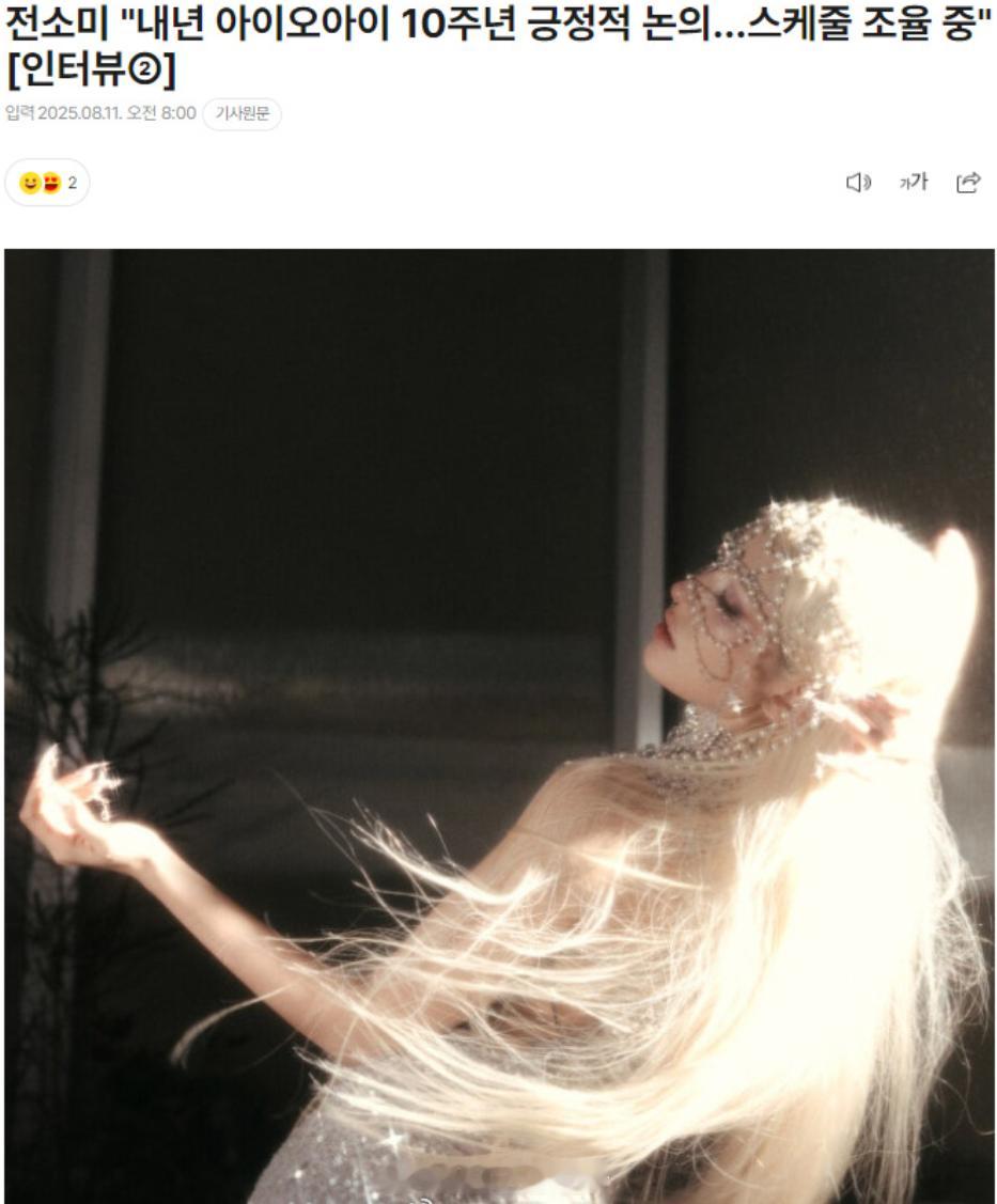 Somi称IOI10周年重组积极讨论中IOI10周年重组 据韩媒，SOMI被问到