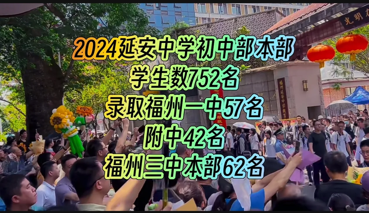 福州延安中学2024年中考再创新高 全市前50名16人，占比32%。 ...