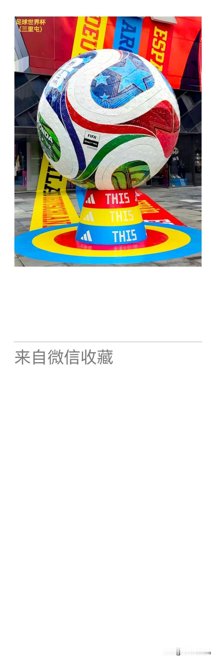 《老乐美拍.观足球雕塑有感》

万国旌旗蔽日，
千声鼓角凌空。
桑巴劲舞啸长风，